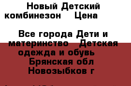 Новый Детский комбинезон  › Цена ­ 650 - Все города Дети и материнство » Детская одежда и обувь   . Брянская обл.,Новозыбков г.